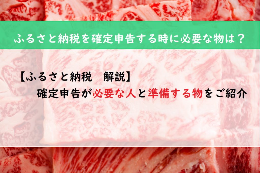 【ふるさと納税　解説】確定申告が必要な人と準備する物をご紹介